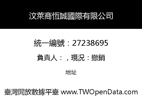 汶萊商恆誠國際有限公司