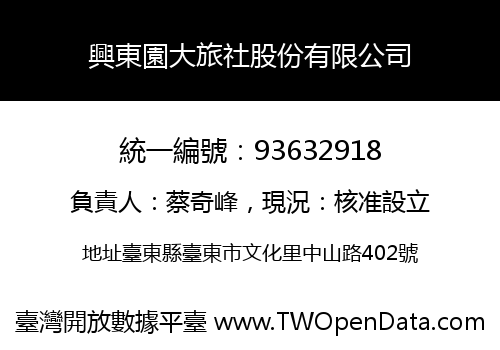 興東園大旅社股份有限公司