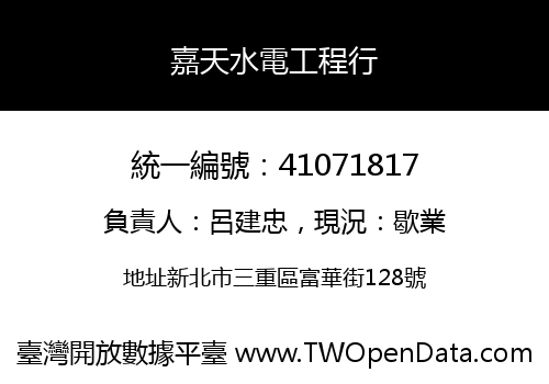 嘉天水電工程行