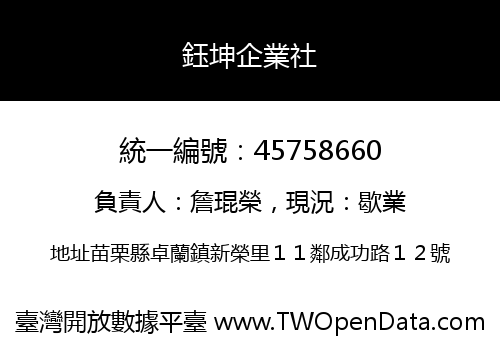 鈺坤企業社