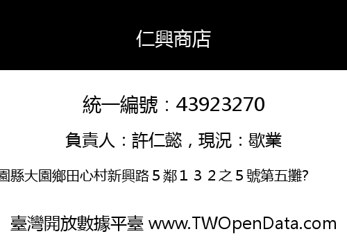仁興商店