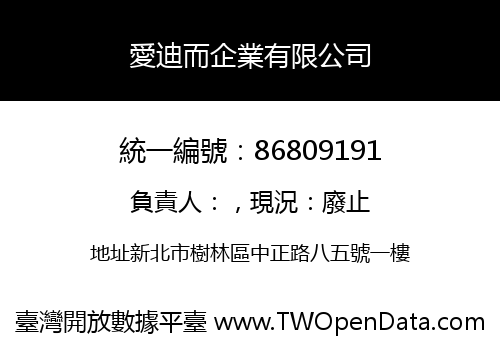 愛迪而企業有限公司