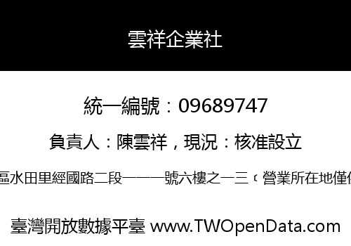雲祥企業社
