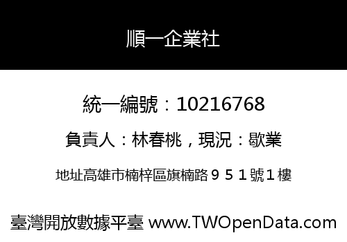 順一企業社