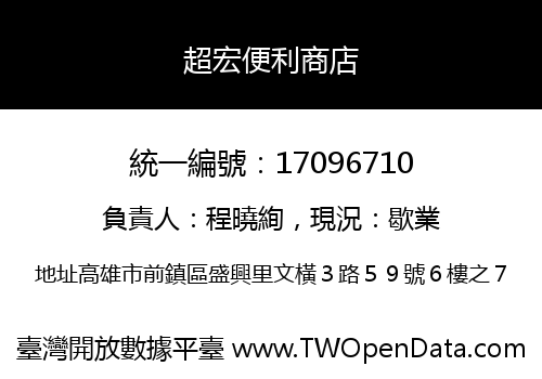 超宏便利商店