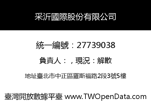 采沂國際股份有限公司