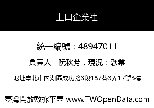 上口企業社