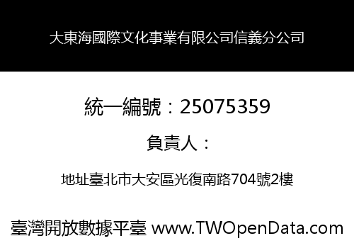 大東海國際文化事業有限公司信義分公司