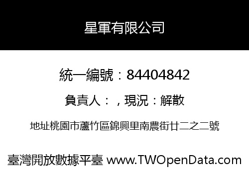 星軍有限公司