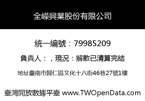 全嶸興業股份有限公司