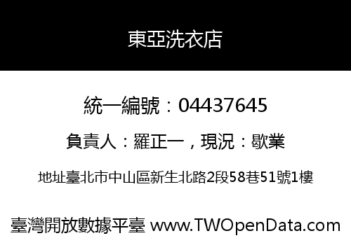 東亞洗衣店