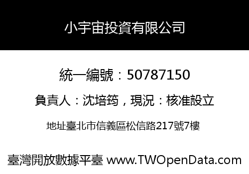 小宇宙投資有限公司