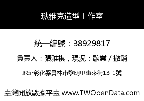 琺雅克造型工作室