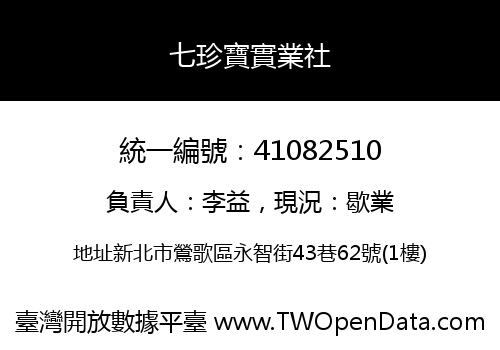 七珍寶實業社