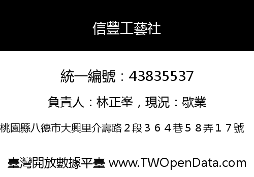 信豐工藝社