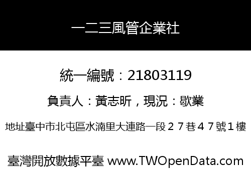 一二三風管企業社