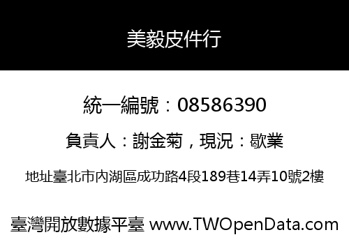 美毅皮件行