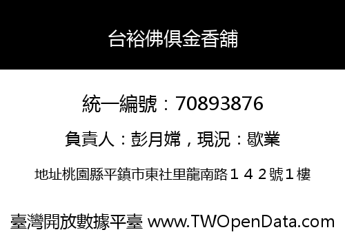 台裕佛俱金香舖