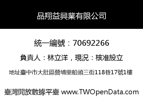 品翔益興業有限公司