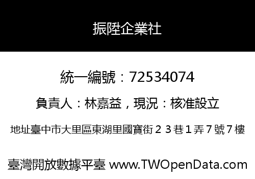 振陞企業社