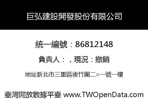 巨弘建設開發股份有限公司