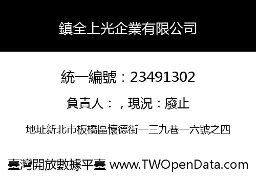 鎮全上光企業有限公司