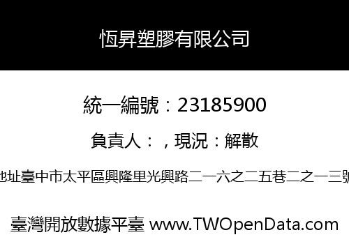 恆昇塑膠有限公司