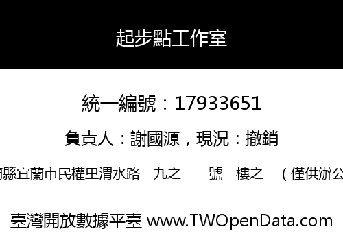 起步點工作室