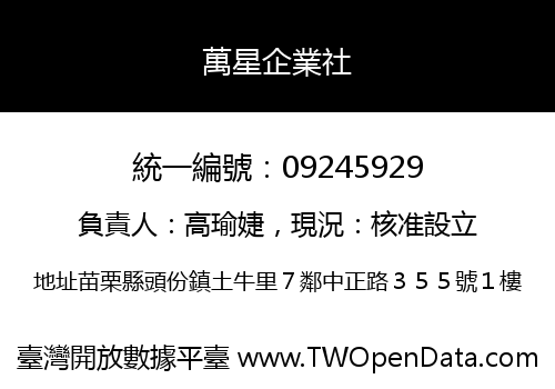 萬星企業社