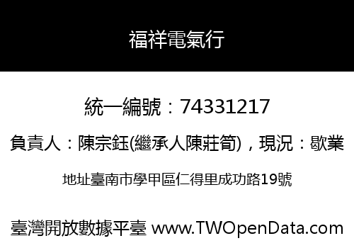 福祥電氣行