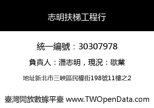 志明扶梯工程行