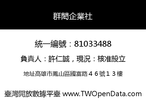 群閎企業社