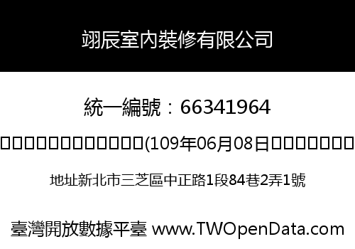 翊辰室內裝修有限公司