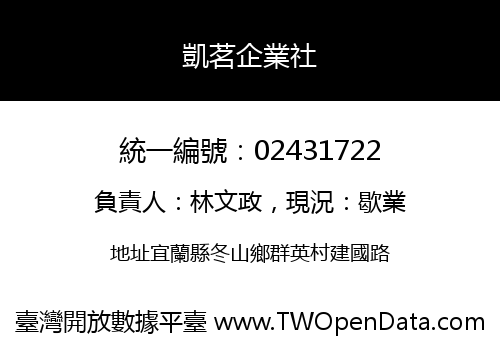 凱茗企業社