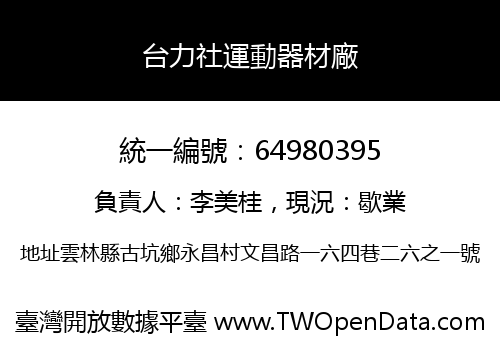 台力社運動器材廠