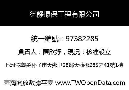 德靜環保工程有限公司