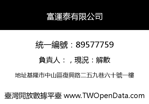 富運泰有限公司