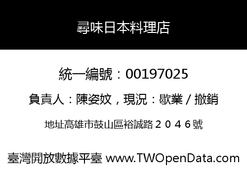尋味日本料理店