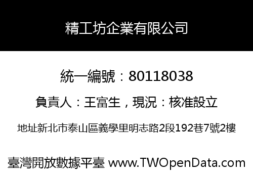 精工坊企業有限公司