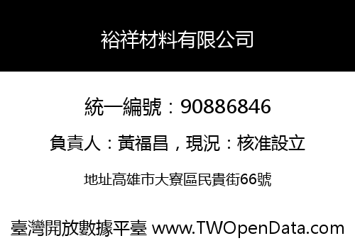 裕祥材料有限公司
