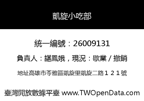 凱旋小吃部