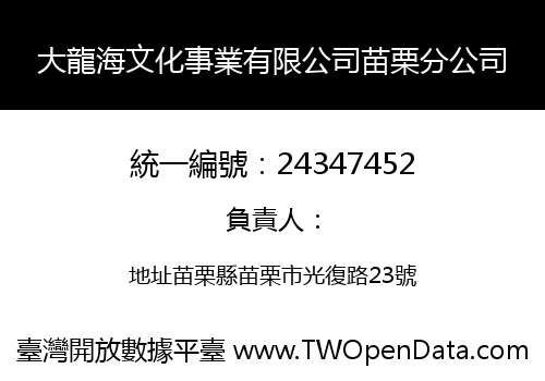 大龍海文化事業有限公司苗栗分公司