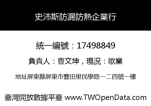 史沛斯防漏防熱企業行