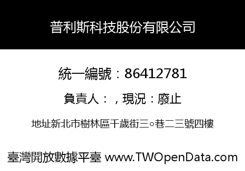 普利斯科技股份有限公司