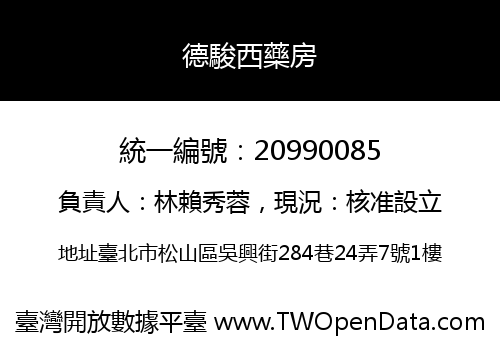 德駿西藥房