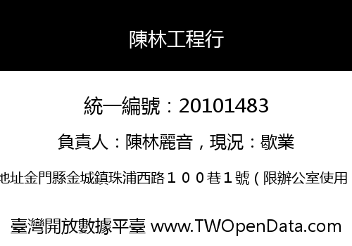陳林工程行