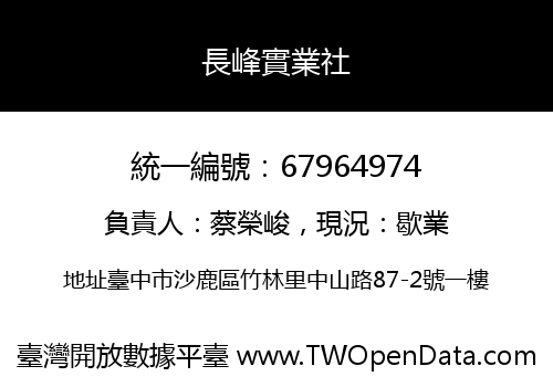 長峰實業社