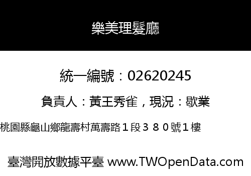樂美理髮廳