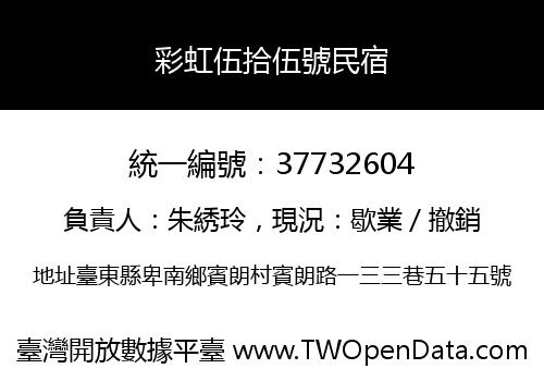 彩虹伍拾伍號民宿