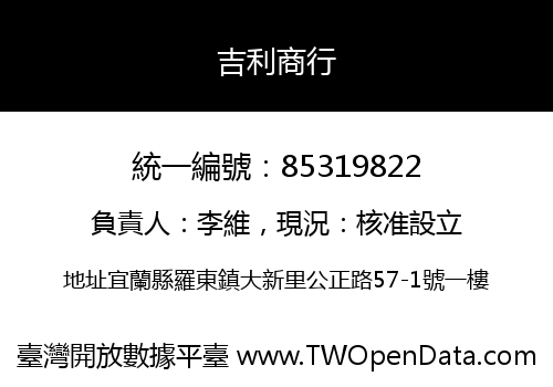 吉利商行